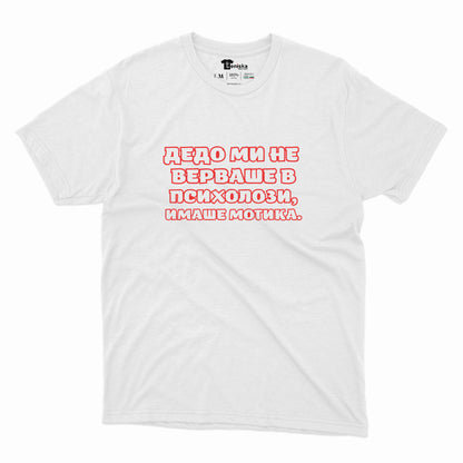 МЪЖКА ТЕНИСКА - ДЕДО МИ НЕ ВЕРВАШЕ В ПСИХОЛОЗИ. ИМАШЕ МОТИКА.
