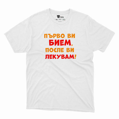 МЪЖКА ТЕНИСКА - Първо ви бием, после ви лекувам!