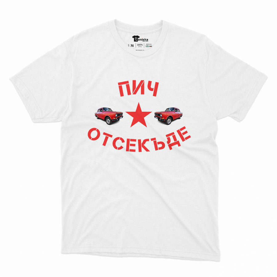 МЪЖКА ТЕНИСКА - Пич отсекъде - Москвич