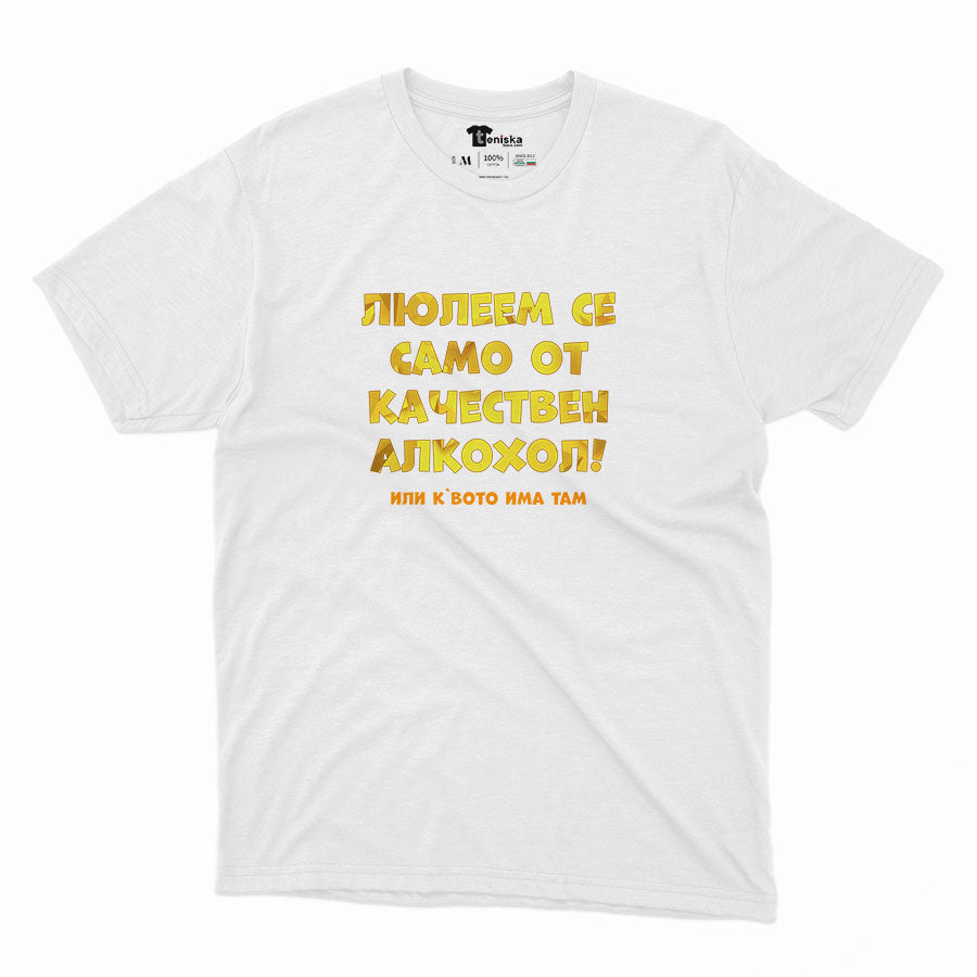 МЪЖКА ТЕНИСКА - Люлеем се само от качествен алкохол
