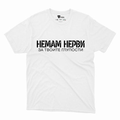 МЪЖКА ТЕНИСКА -  Немам нерви за твоите глупости