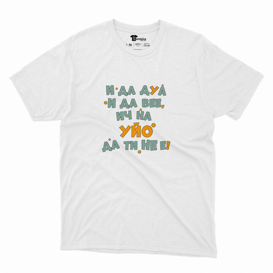 МЪЖКА ТЕНИСКА - И да дуа и да вее, ич на уйо да ти не е
