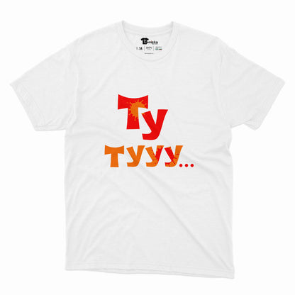 МЪЖКА ТЕНИСКА - Ту тууу...