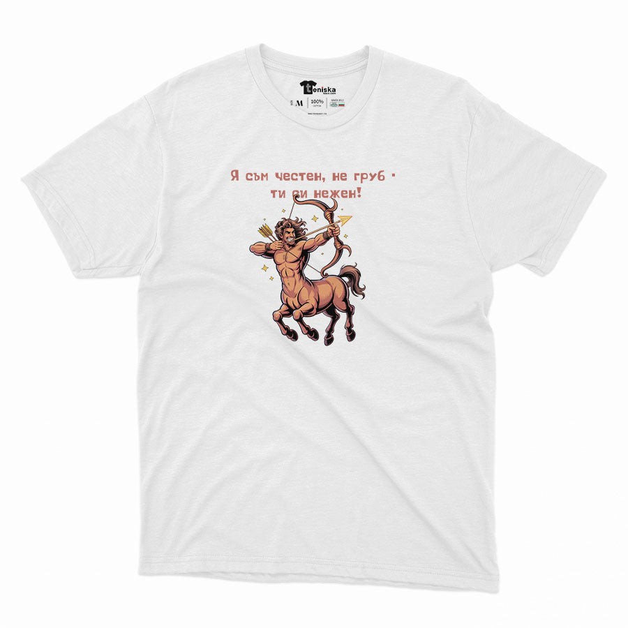 МЪЖКА ТЕНИСКА - ЗОДИЯ СТРЕЛЕЦ - Я съм честен, не груб - ти си нежен!