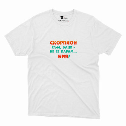 МЪЖКА ТЕНИСКА - ЗОДИЯ СКОРПИОН съм, баце-не се карам...бия!