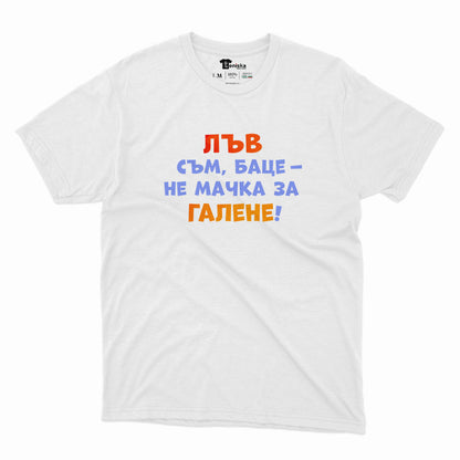 МЪЖКА ТЕНИСКА - ЗОДИЯ ЛЪВ съм, баце - не мачка за галене!