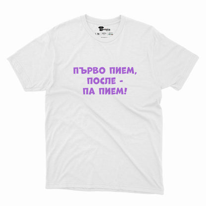 МЪЖКА ТЕНИСКА - Първо пием, после - па пием!