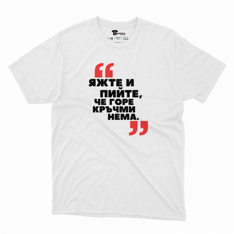 МЪЖКА ТЕНИСКА - ЯЖТЕ и ПИЙТЕ