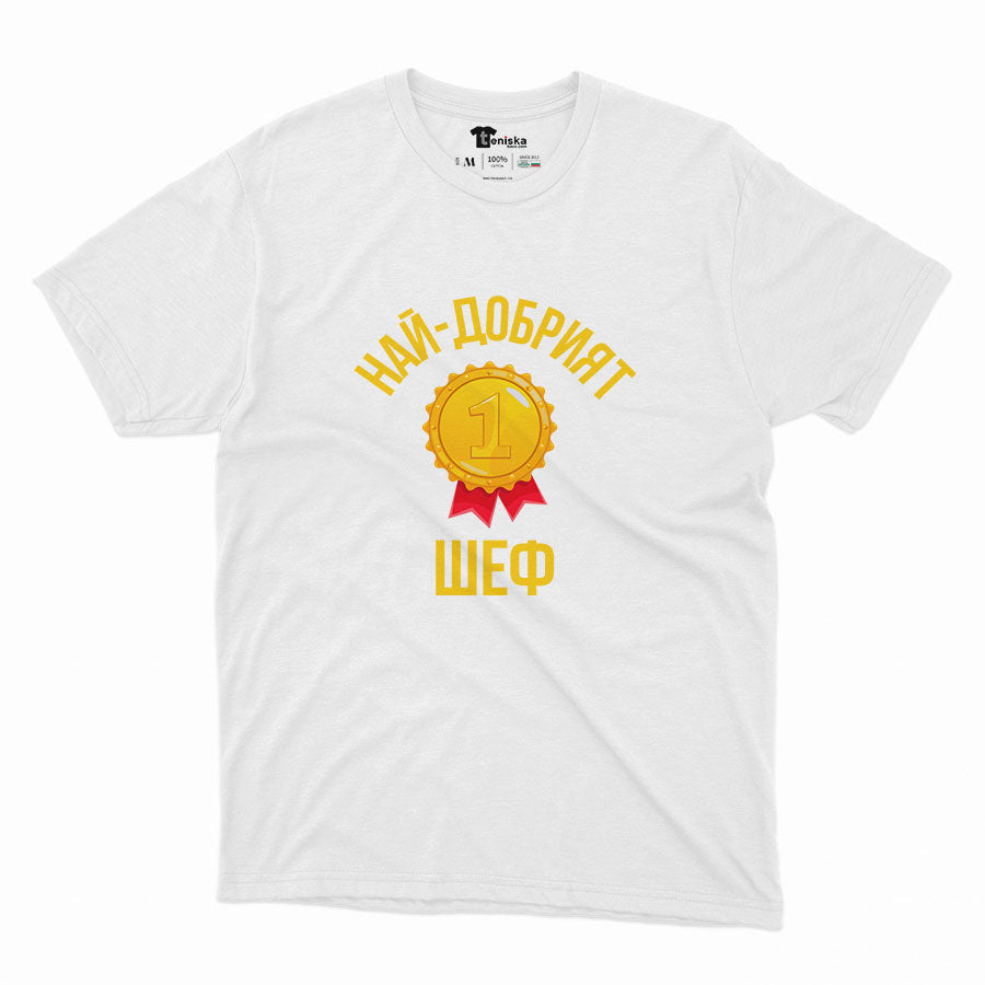 МЪЖКА ТЕНИСКА - Най-добрият шеф