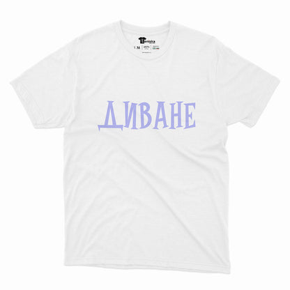 МЪЖКА ТЕНИСКА - ДИВАНЕ
