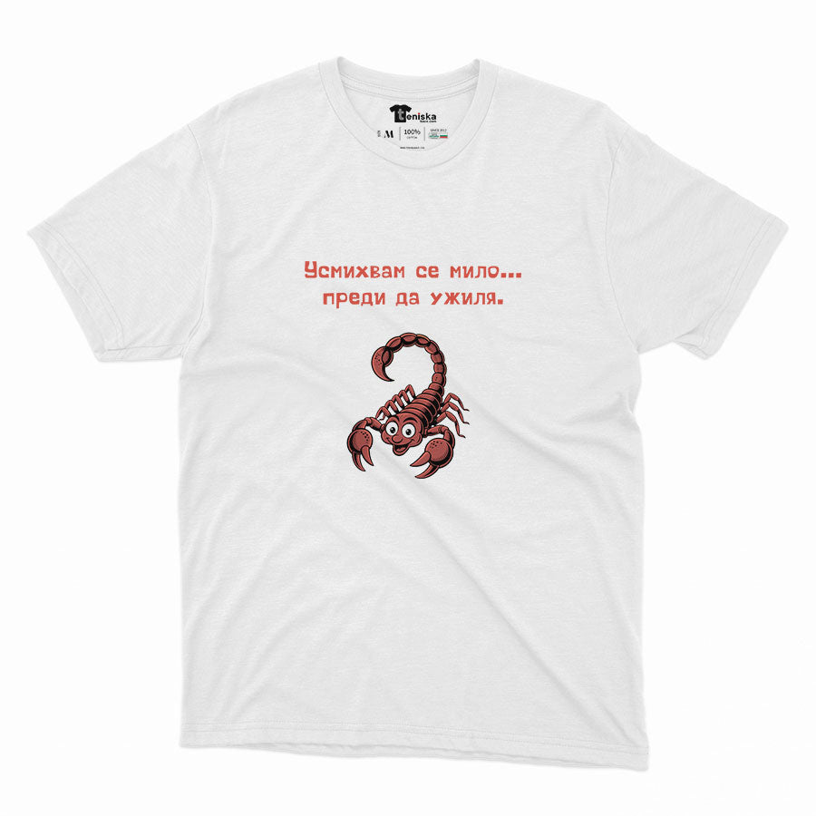 МЪЖКА ТЕНИСКА - ЗОДИЯ СКОРПИОН - Усмихвам се мило...преди да ужиля!