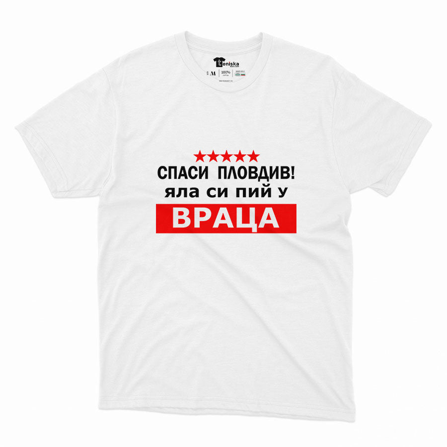 МЪЖКА ТЕНИСКА - Спаси Пловдив! Яла си пий у Враца