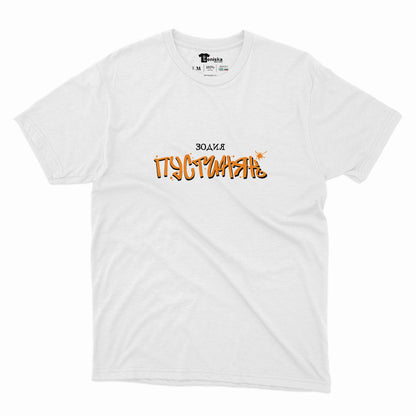 МЪЖКА ТЕНИСКА - Зодия ПУСТИНЯК
