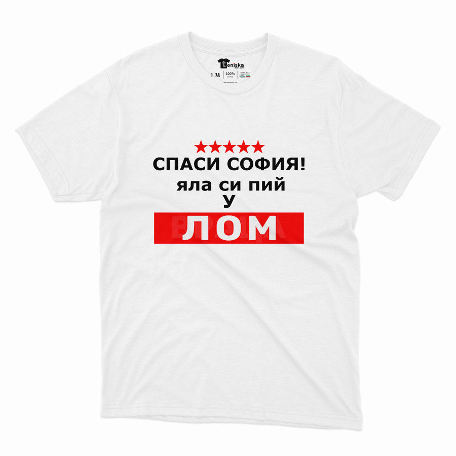 МЪЖКА ТЕНИСКА - СПАСИ СОФИЯ! ЯЛА СИ ПИЙ У ЛОМ - 2