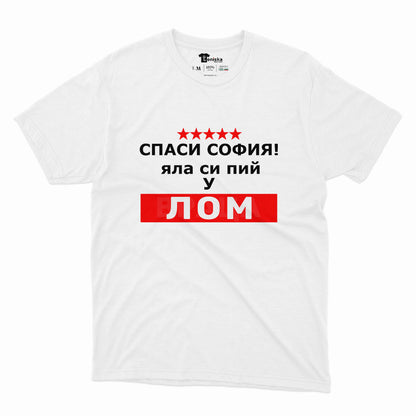 МЪЖКА ТЕНИСКА - СПАСИ СОФИЯ! ЯЛА СИ ПИЙ У ЛОМ - 2