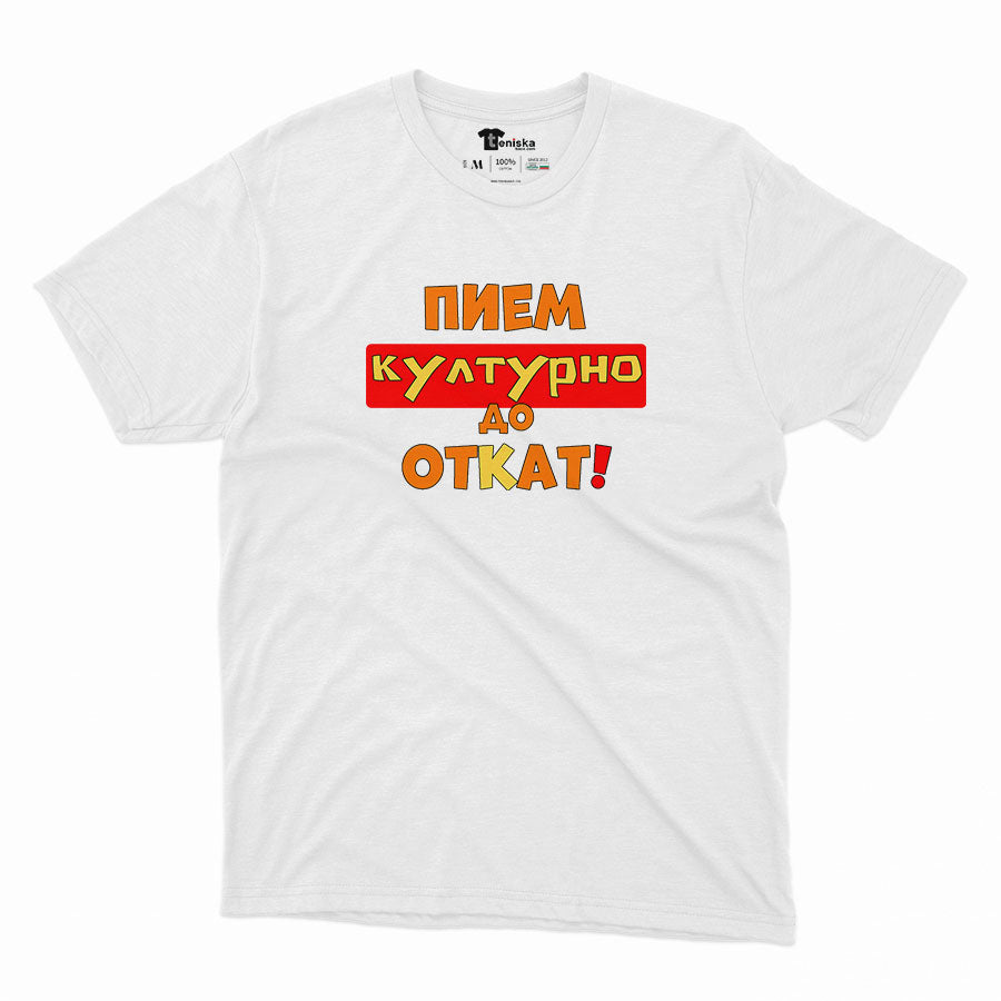 МЪЖКА ТЕНИСКА - Пием културно, до откат!