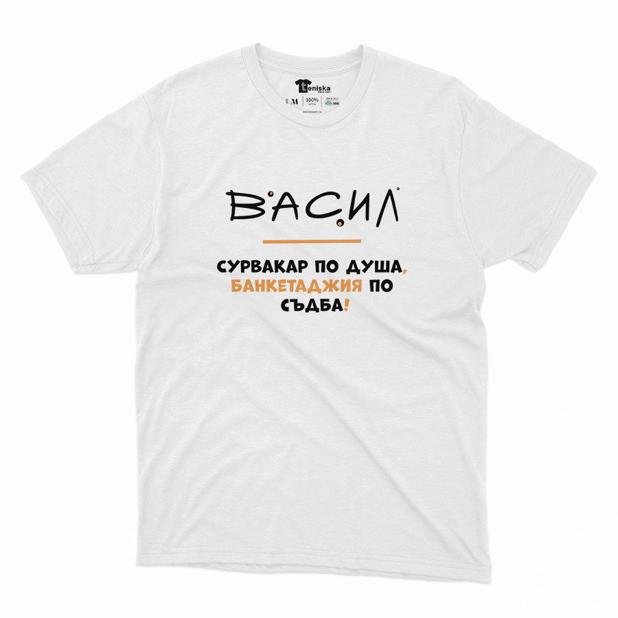 МЪЖКА ТЕНИСКА -  Васил - сурвакар по душа, банкетджия по съдба!