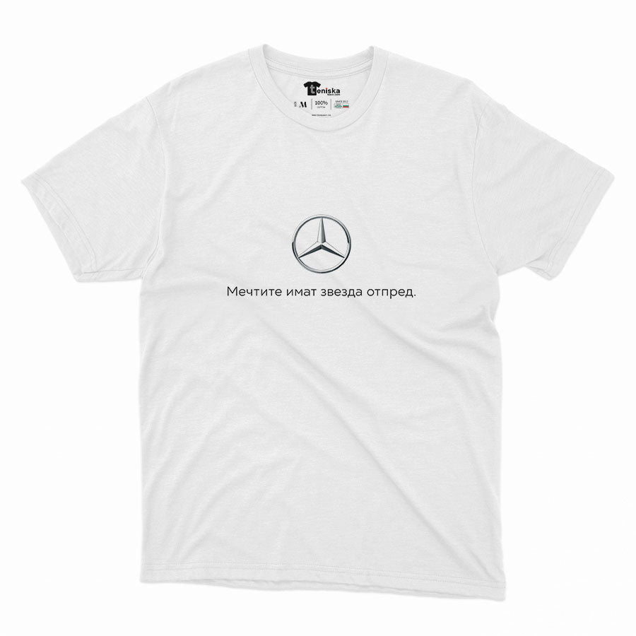 МЪЖКА ТЕНИСКА - MERCEDES - Мечтите имат звезда отпред