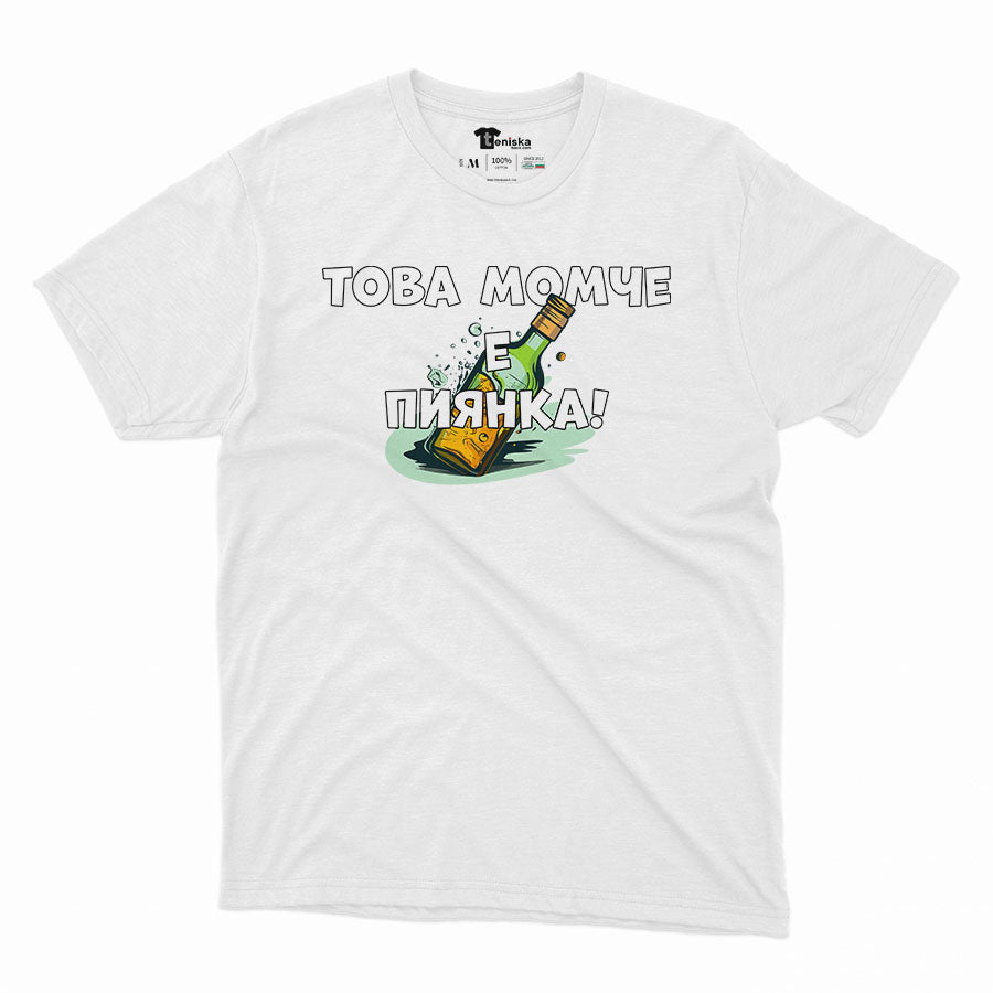 МЪЖКА ТЕНИСКА - Това момче е пиянка!