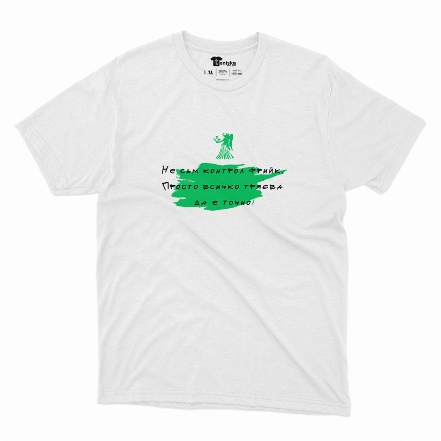 МЪЖКА ТЕНИСКА - ЗОДИЯ ДЕВА - Не съм контрол фрийк.