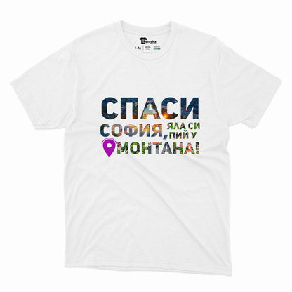 МЪЖКА ТЕНИСКА - СПАСИ СОФИЯ! ЯЛА СИ ПИЙ У МОНТАНА