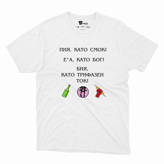 OUTLET | МЪЖКА ТЕНИСКА - ПИЯ КАТО СМОК