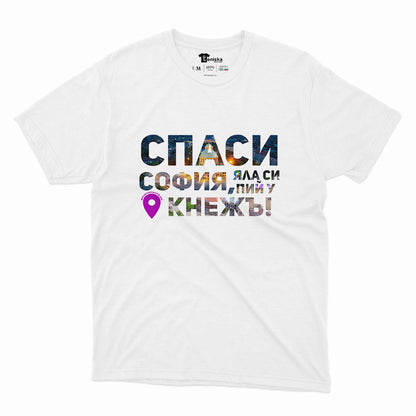 МЪЖКА ТЕНИСКА - СПАСИ СОФИЯ! ЯЛА СИ ПИЙ У КНЕЖЪ