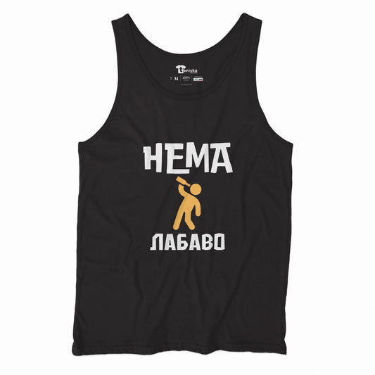 ПОТНИК - Нема лабаво