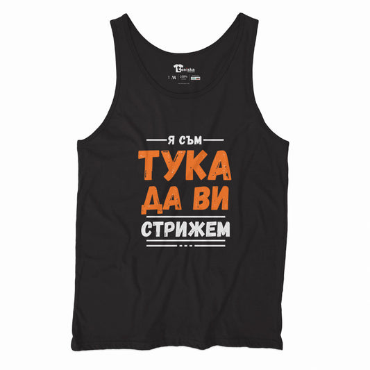 ПОТНИК -   Я съм тука да ви стрижем