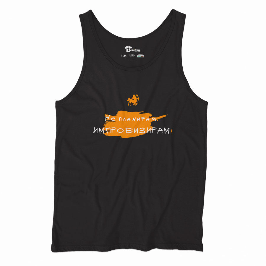 ПОТНИК - ЗОДИЯ СТРЕЛЕЦ - Не планирам. Импровизирам!