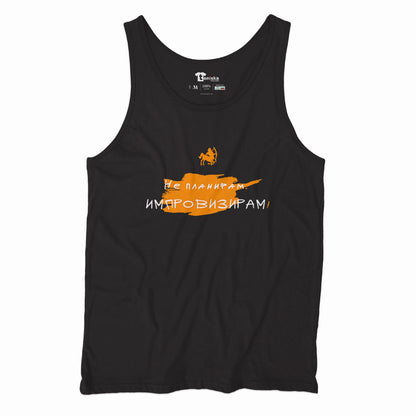 ПОТНИК - ЗОДИЯ СТРЕЛЕЦ - Не планирам. Импровизирам!