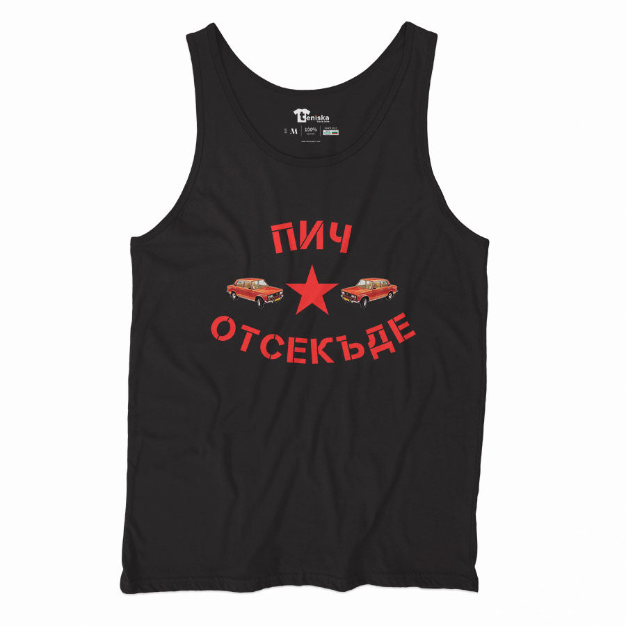 ПОТНИК - Пич отсекъде - Лада