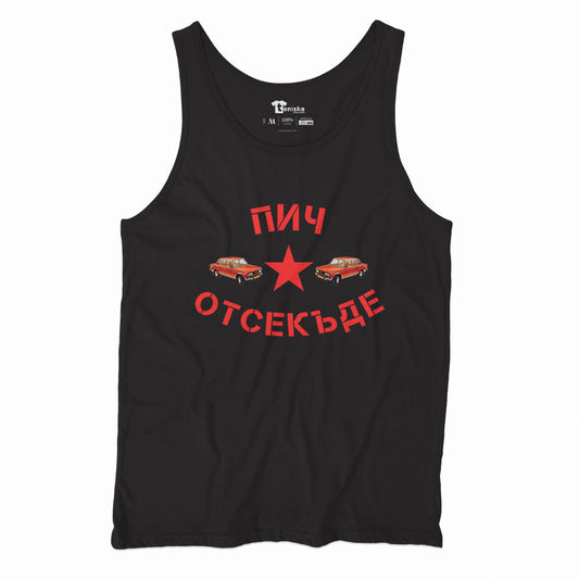ПОТНИК - Пич отсекъде - Лада