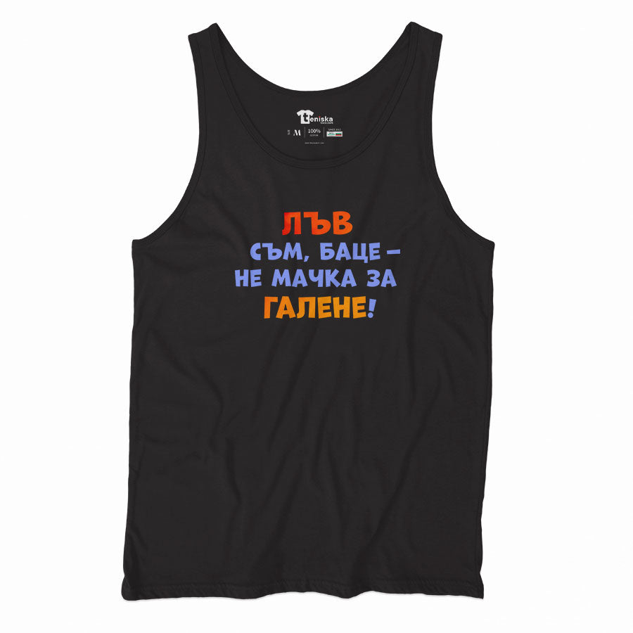 ПОТНИК -  ЗОДИЯ ЛЪВ съм, баце - не мачка за галене!