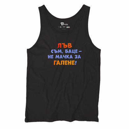 ПОТНИК -  ЗОДИЯ ЛЪВ съм, баце - не мачка за галене!