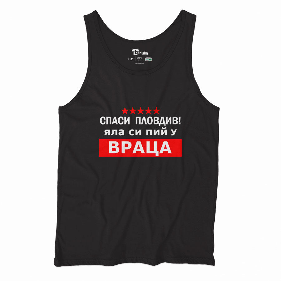ПОТНИК - Спаси Пловдив! Яла си пий у Враца