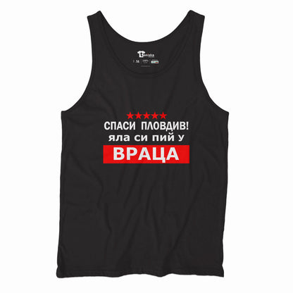 ПОТНИК - Спаси Пловдив! Яла си пий у Враца