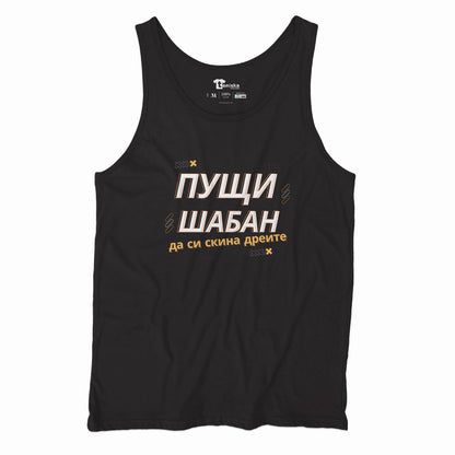 ПОТНИК - ПУЩИ ШАБАН