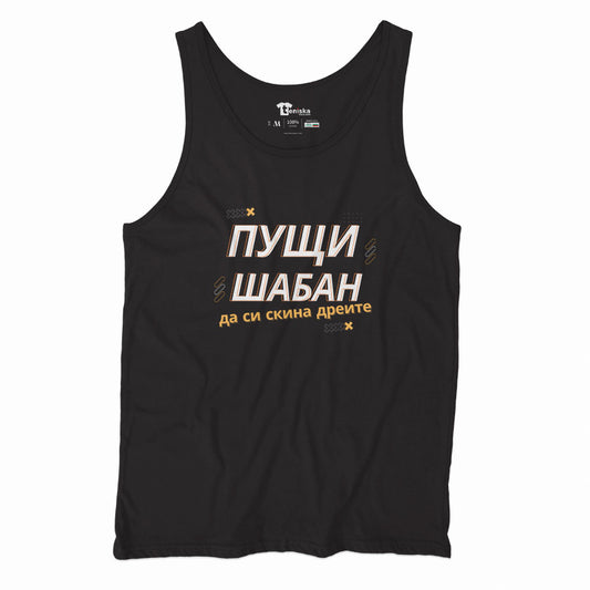 ПОТНИК - ПУЩИ ШАБАН
