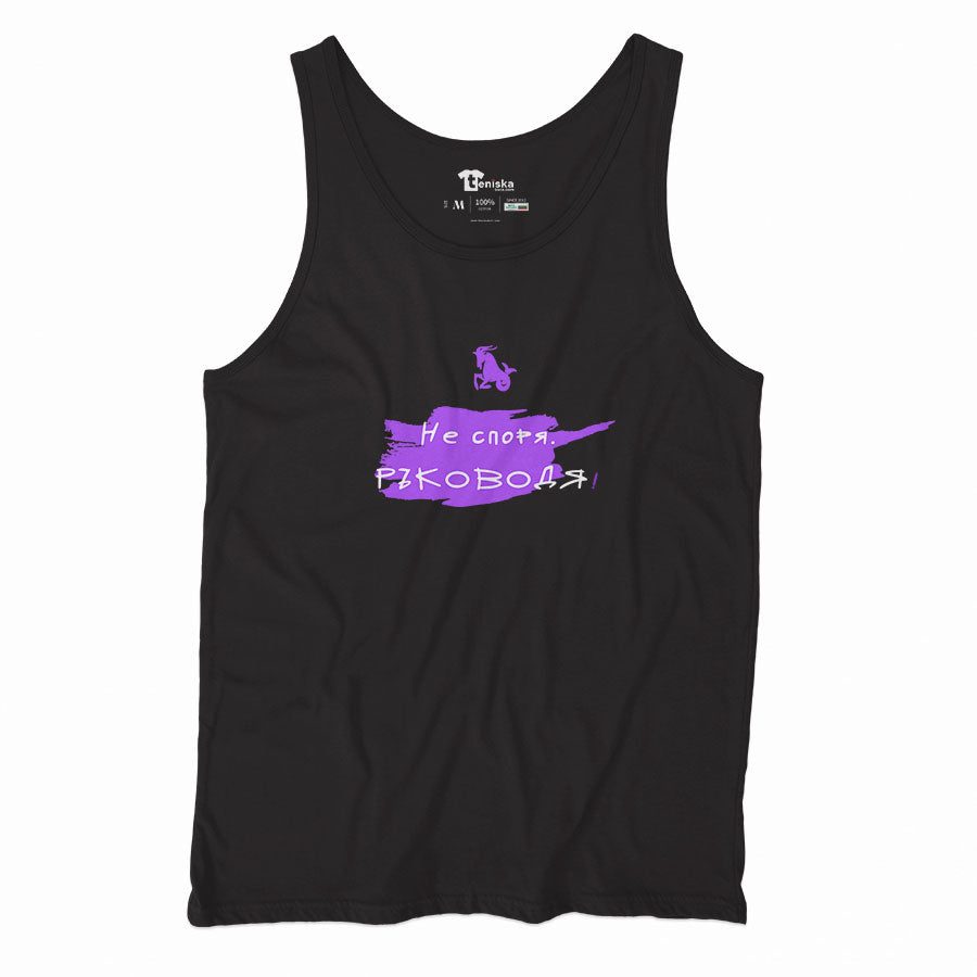 ПОТНИК -  ЗОДИЯ КОЗИРОГ - Не споря. Ръководя!