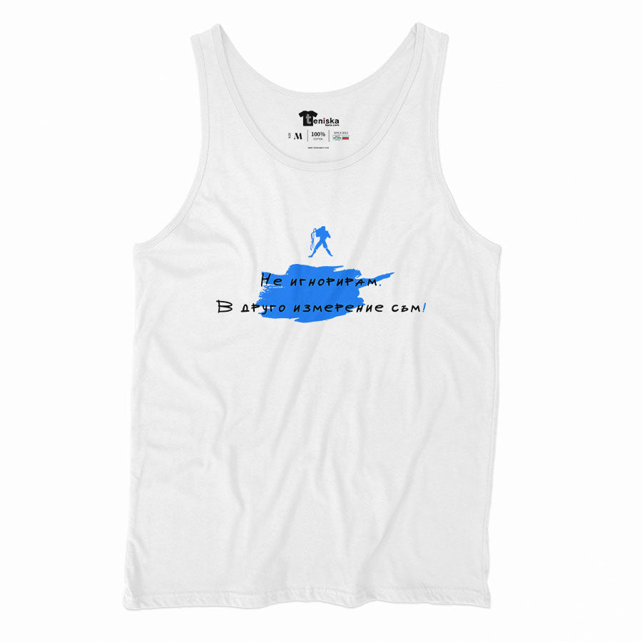 ПОТНИК -  ЗОДИЯ ВОДОЛЕЙ - Не игнорирам. В друго измерение съм!