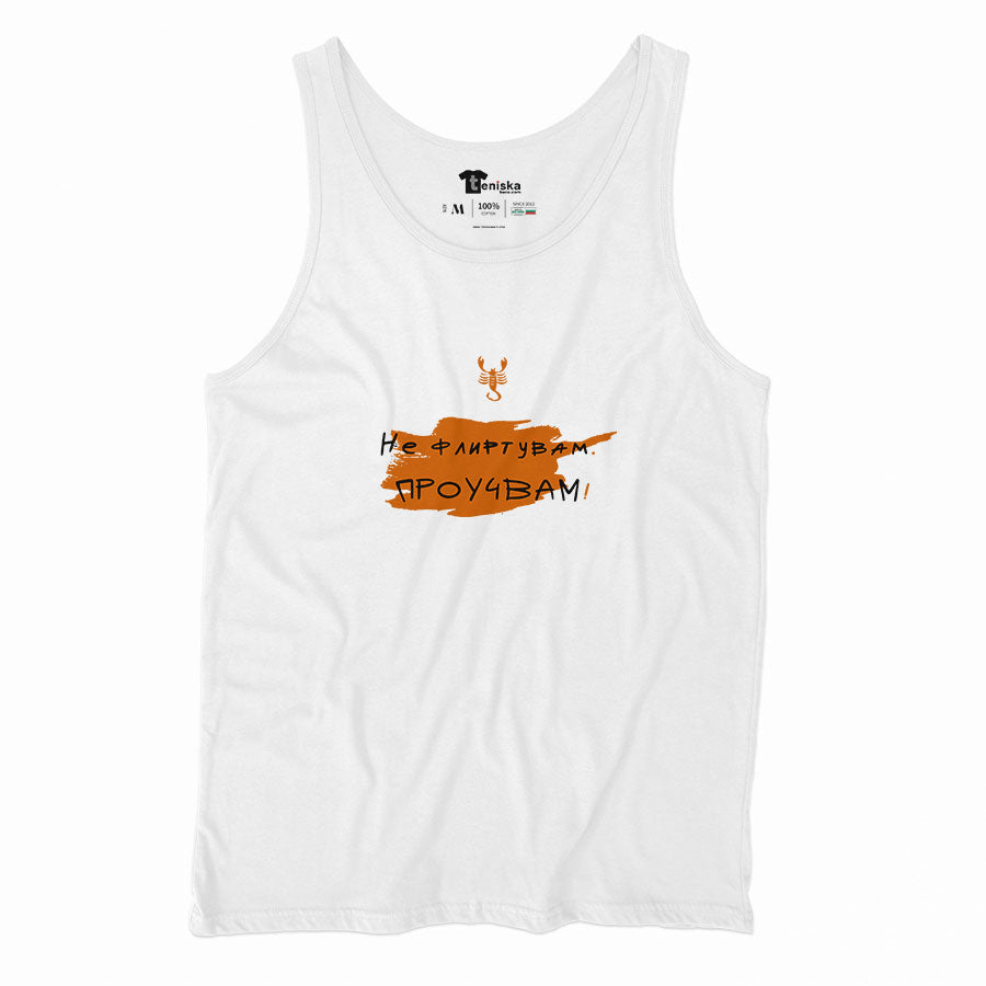 ПОТНИК -  ЗОДИЯ СКОРПИОН - Не флиртувам. Проучвам!