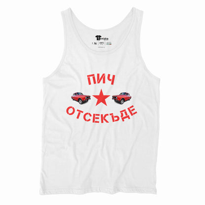ПОТНИК - Пич отсекъде - Москвич
