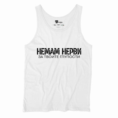ПОТНИК -  Немам нерви за твоите глупости