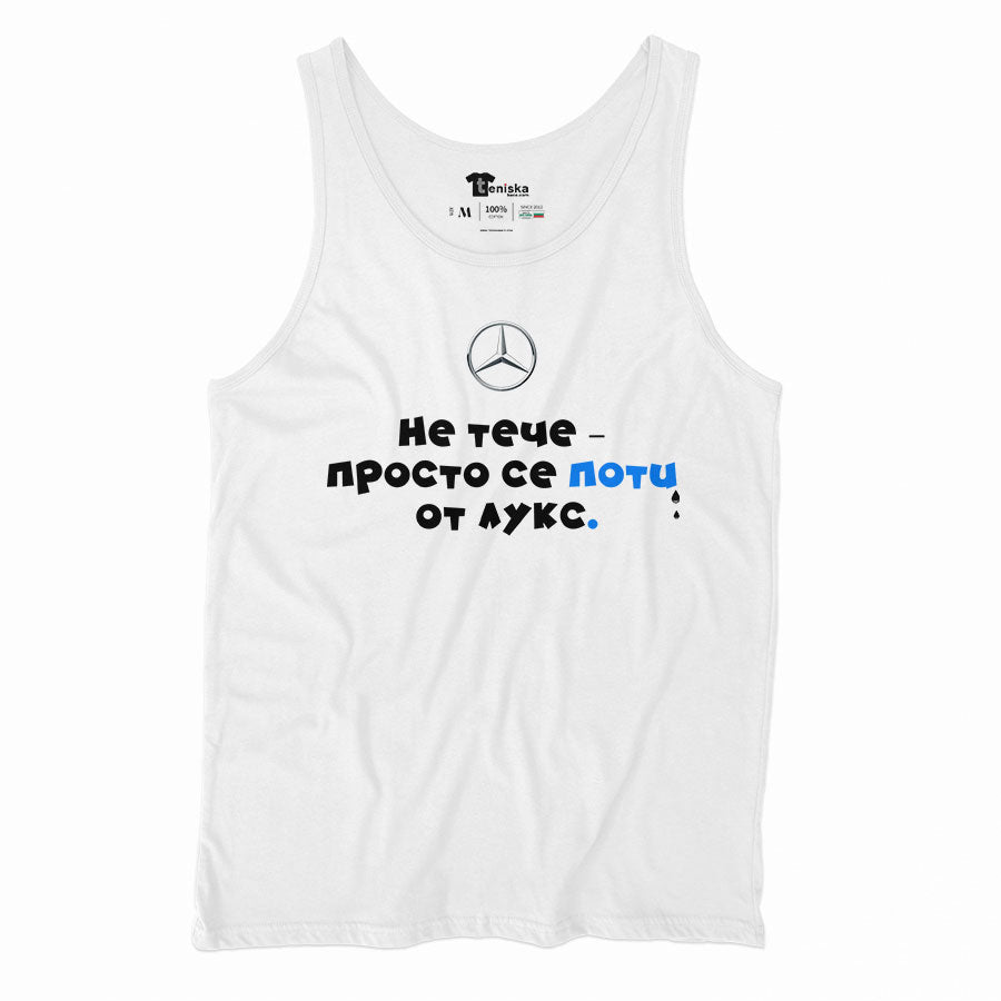 ПОТНИК - MERCEDES - Не тече-просто се поти от лукс