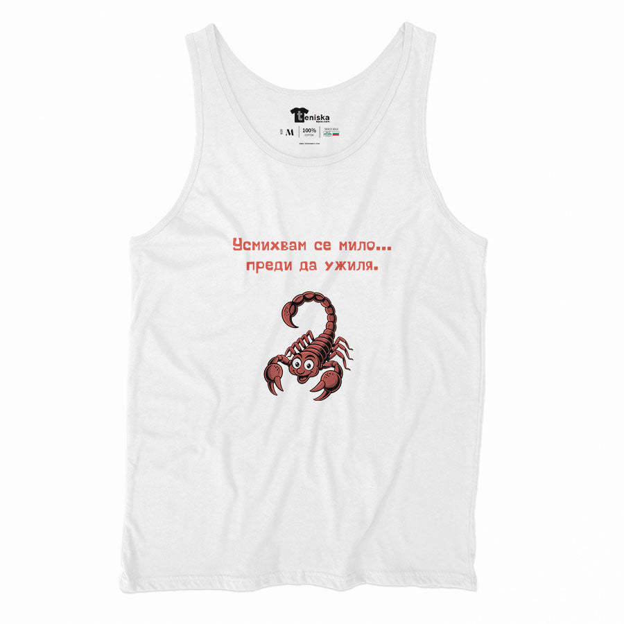 ПОТНИК -  ЗОДИЯ СКОРПИОН - Усмихвам се мило...преди да ужиля!