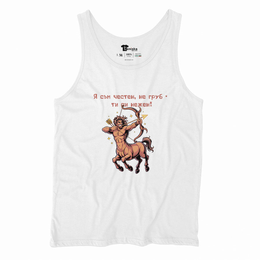 ПОТНИК - ЗОДИЯ СТРЕЛЕЦ - Я съм честен, не груб - ти си нежен!