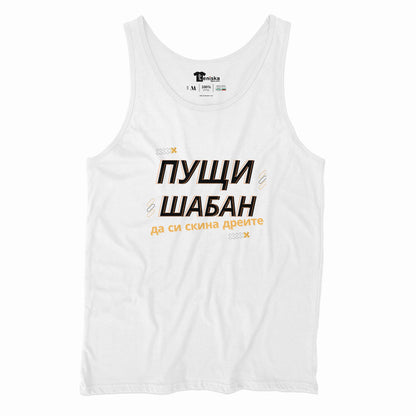 ПОТНИК - ПУЩИ ШАБАН