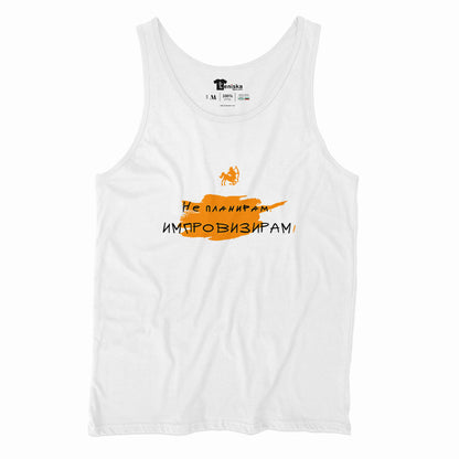 ПОТНИК - ЗОДИЯ СТРЕЛЕЦ - Не планирам. Импровизирам!