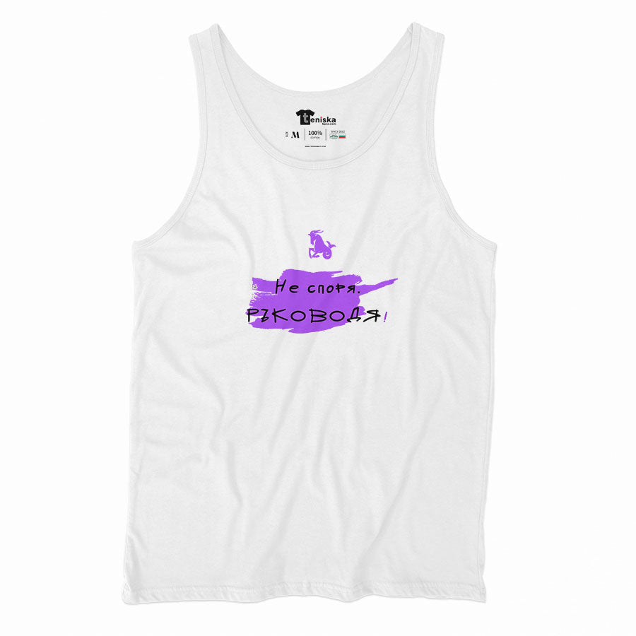 ПОТНИК -  ЗОДИЯ КОЗИРОГ - Не споря. Ръководя!